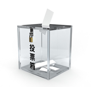 投票.jpg