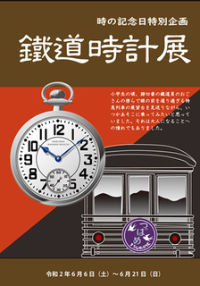 鉄道時計展.jpg